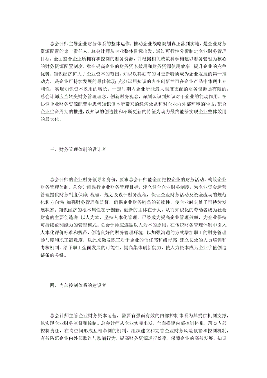 知识经济下企业总会计师角色定位_第2页