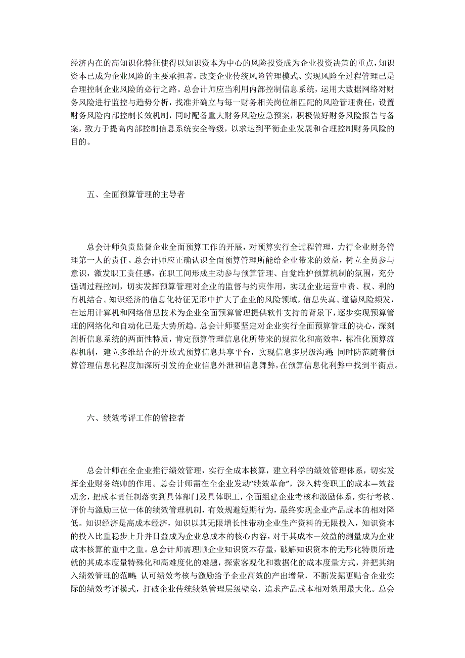 知识经济下企业总会计师角色定位_第3页