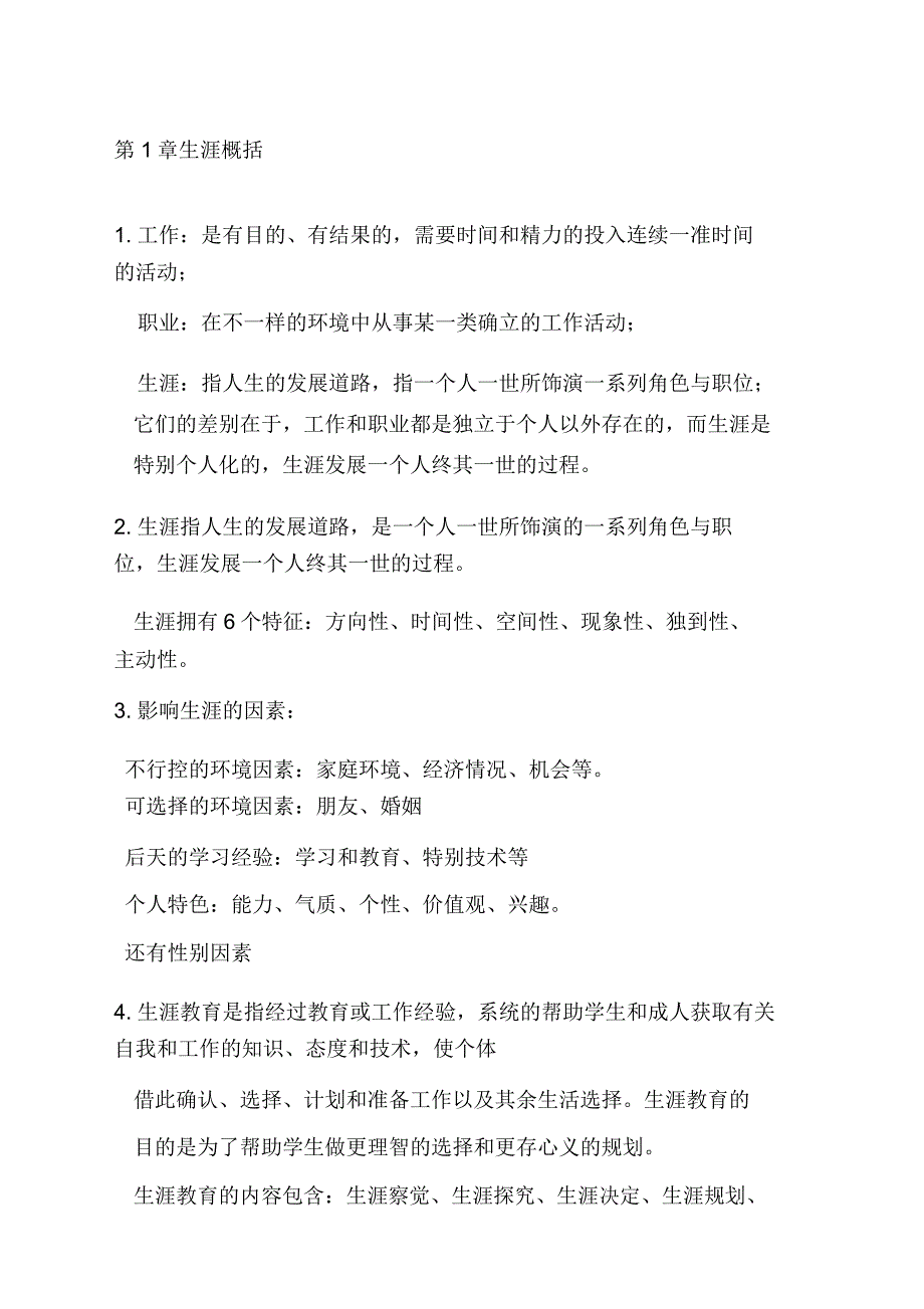 自考职业辅导个人笔记.doc_第1页