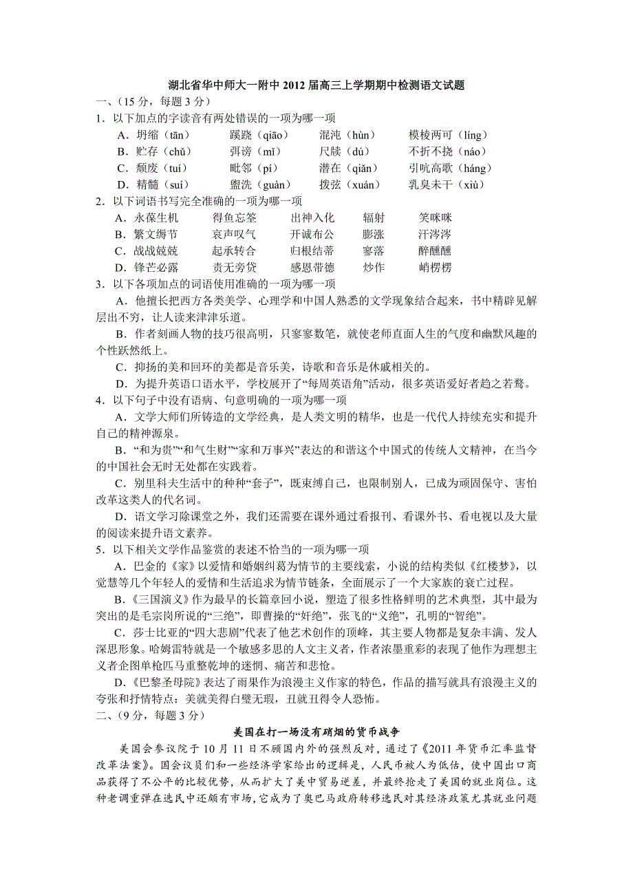 湖北省华中师大一附中2012届高三上学期期中检测语文试题_第1页