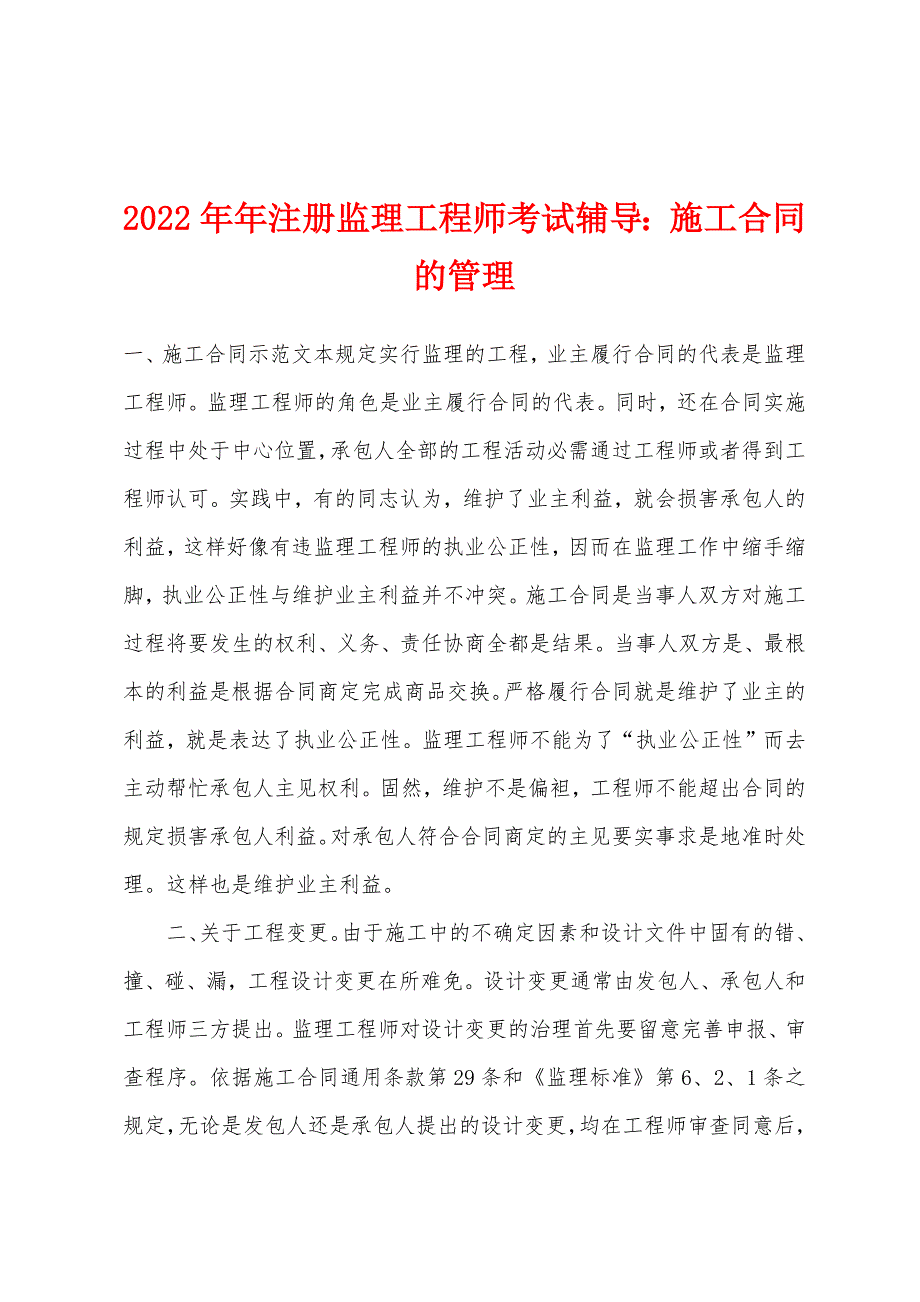 2022年注册监理工程师考试辅导施工合同的管理.docx_第1页