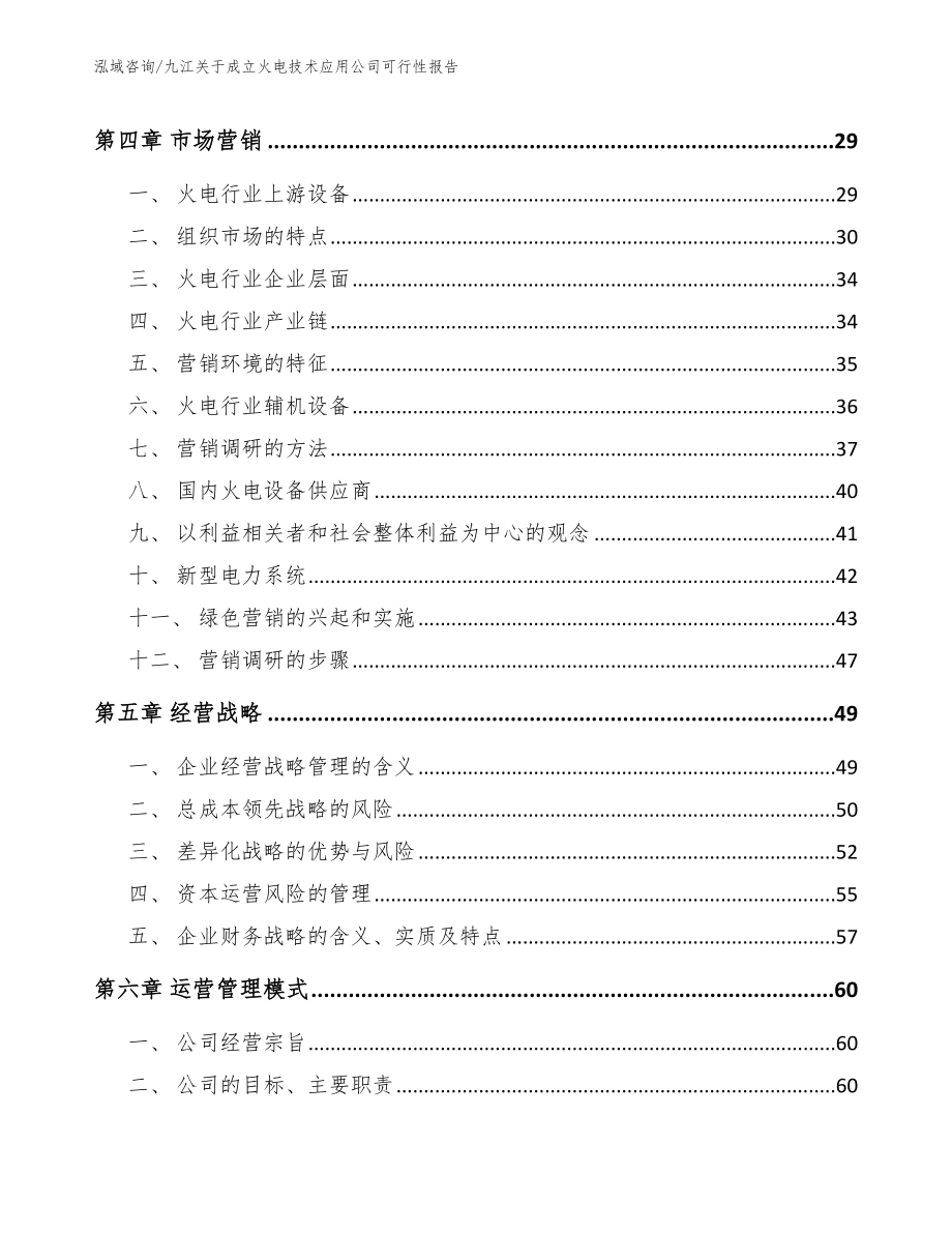 九江关于成立火电技术应用公司可行性报告【模板】_第3页