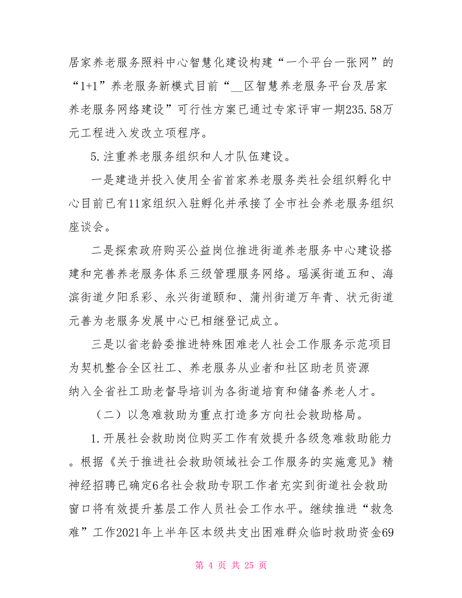 区民政局2021年上半年工作总结和下半年工作思路.doc_第4页