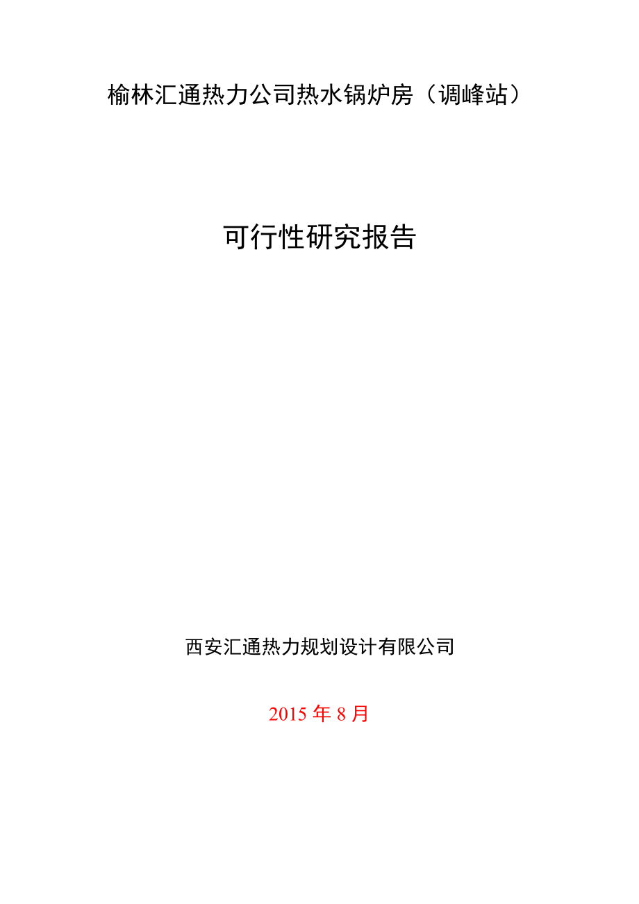 榆林西南新区集中供热锅炉房调峰站投资可行性报告.doc_第1页