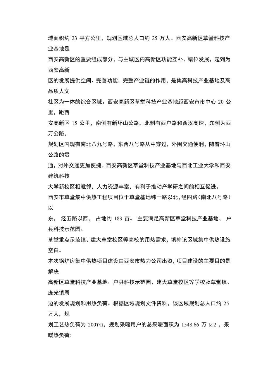 榆林西南新区集中供热锅炉房调峰站投资可行性报告.doc_第5页