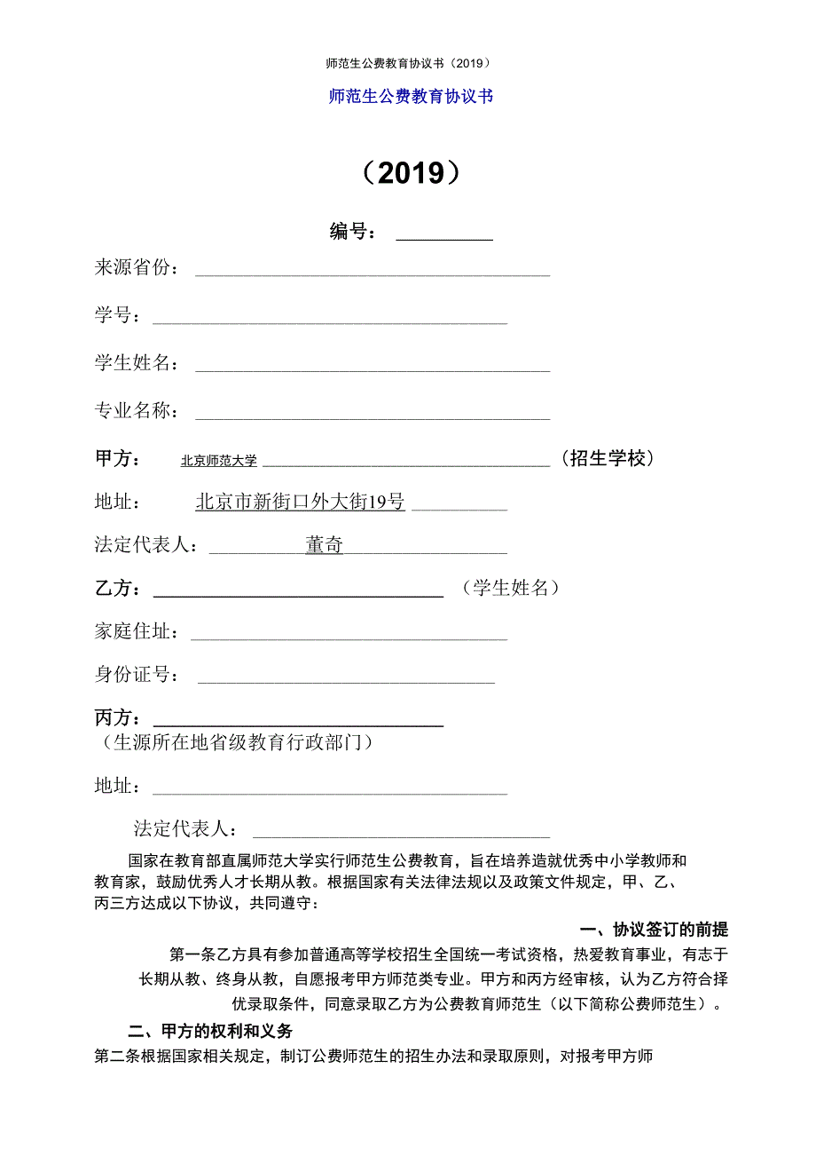 师范生公费教育协议书_第1页