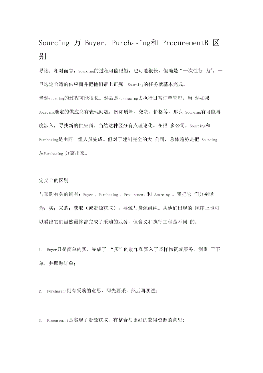 Sourcing与Buyer区别_第1页