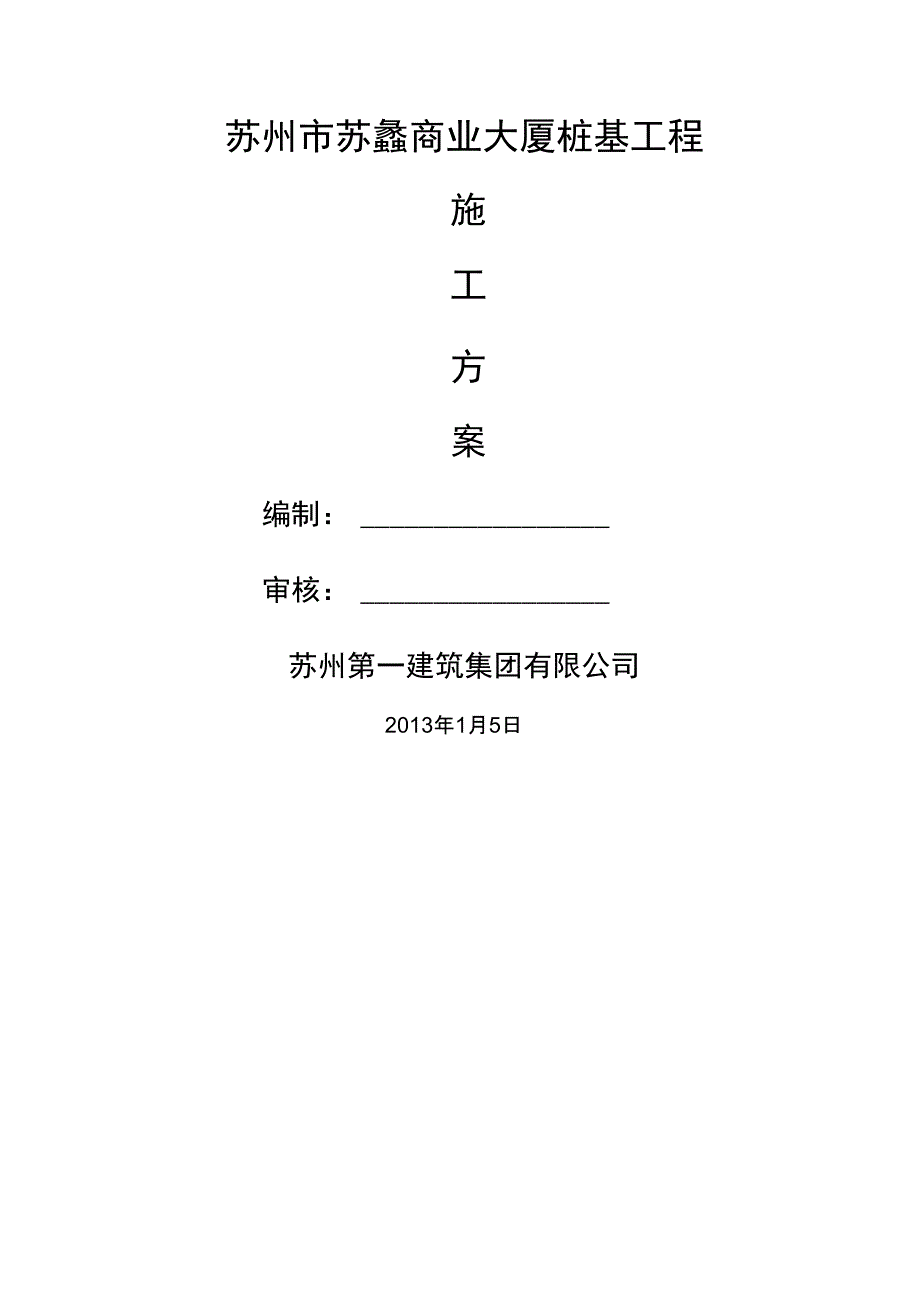 XX商业大厦桩基工程施工组织设计改_第2页