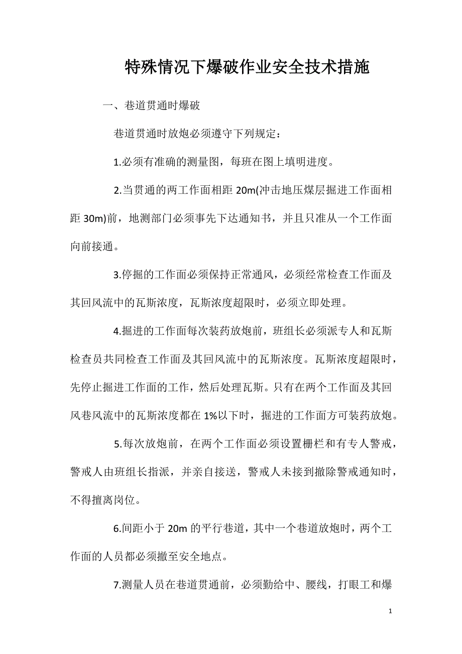 特殊情况下爆破作业安全技术措施_第1页