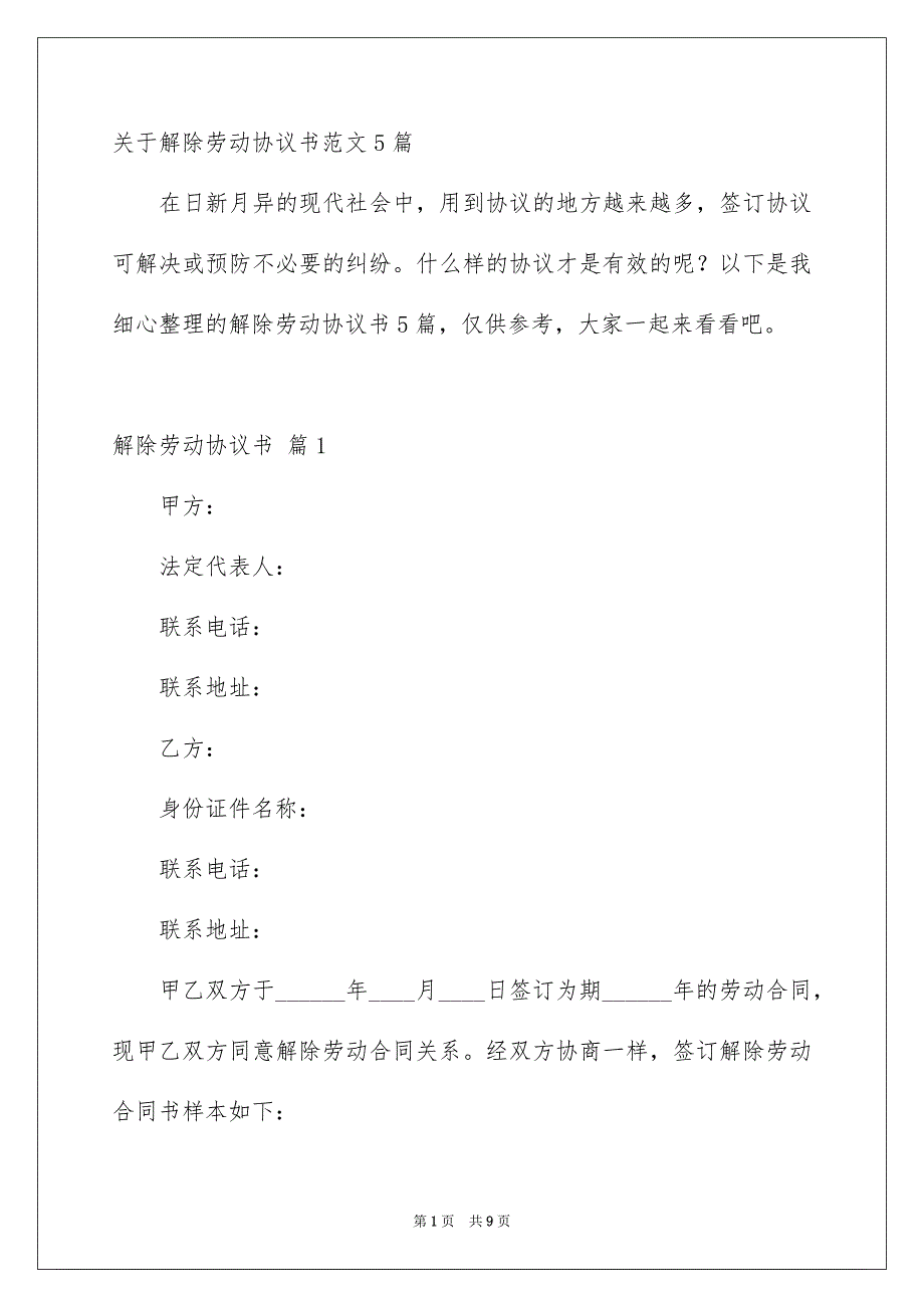 关于解除劳动协议书范文5篇_第1页