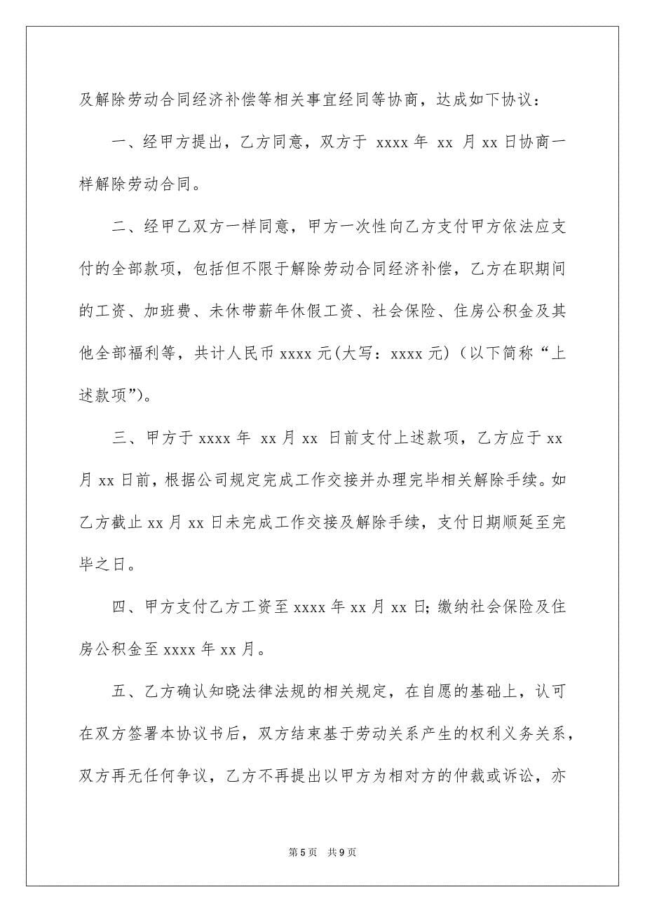 关于解除劳动协议书范文5篇_第5页