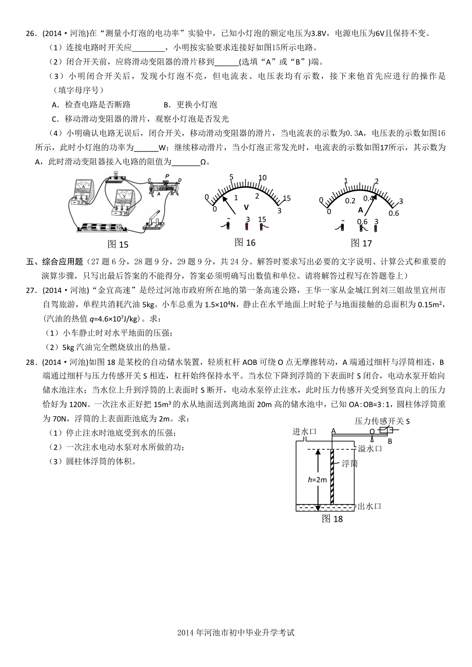 2014年广西省河池市中考物理试题_第4页