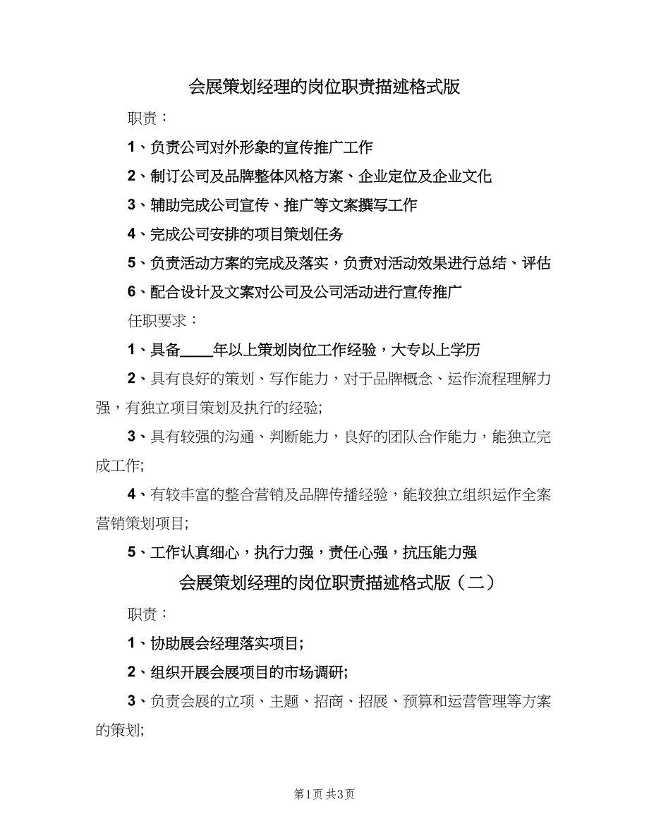 会展策划经理的岗位职责描述格式版（三篇）_第1页