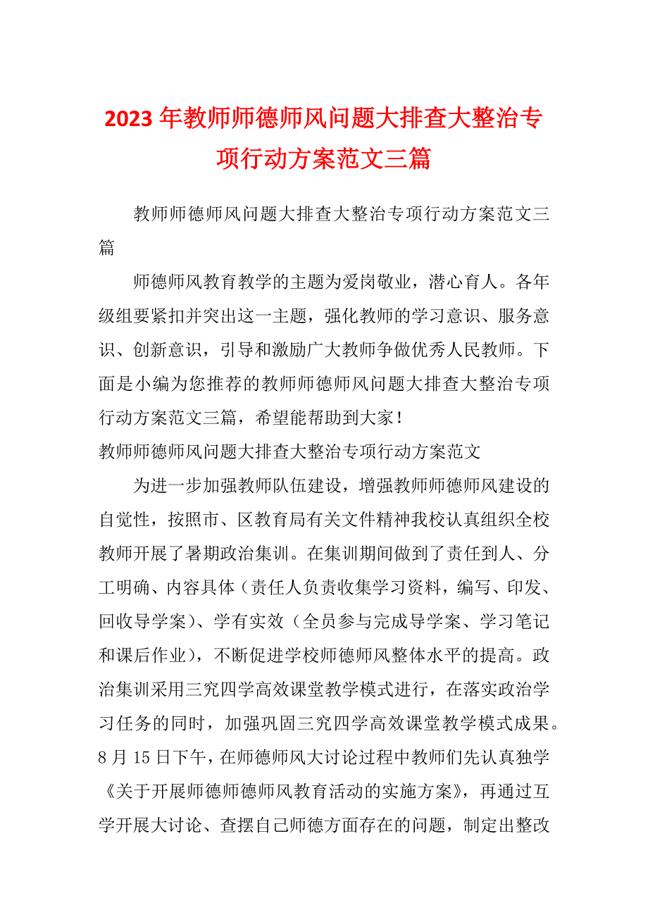 2023年教师师德师风问题大排查大整治专项行动方案范文三篇_第1页