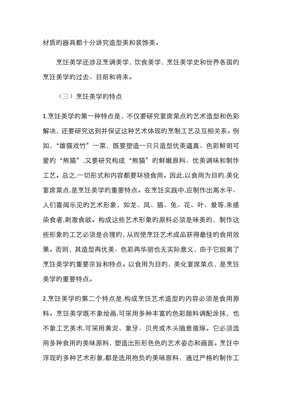 论烹饪美学的重要作用_第4页