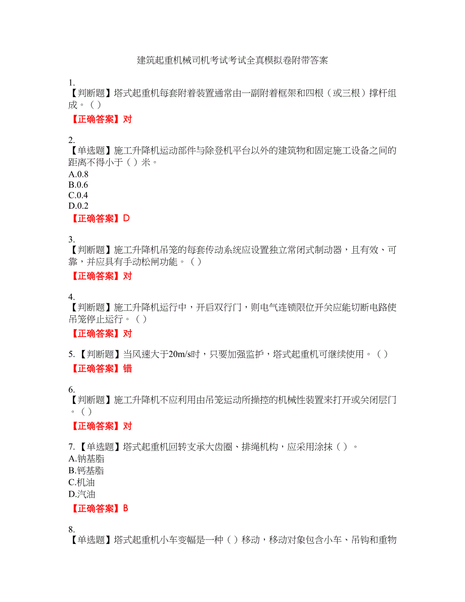 建筑起重机械司机考试考试全真模拟卷2附带答案_第1页