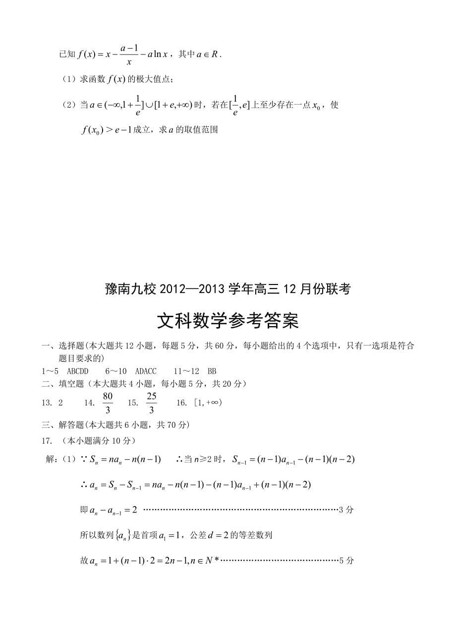 河南省豫南九校2013届高三上学期12月联考数学（文）试题.doc_第5页