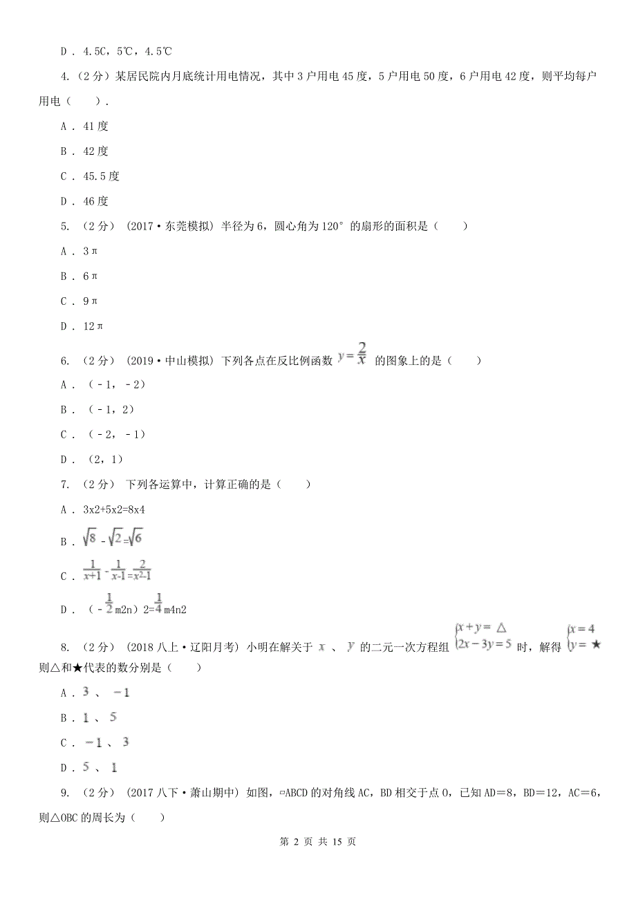 江苏省扬州市数学中考模拟试卷_第2页