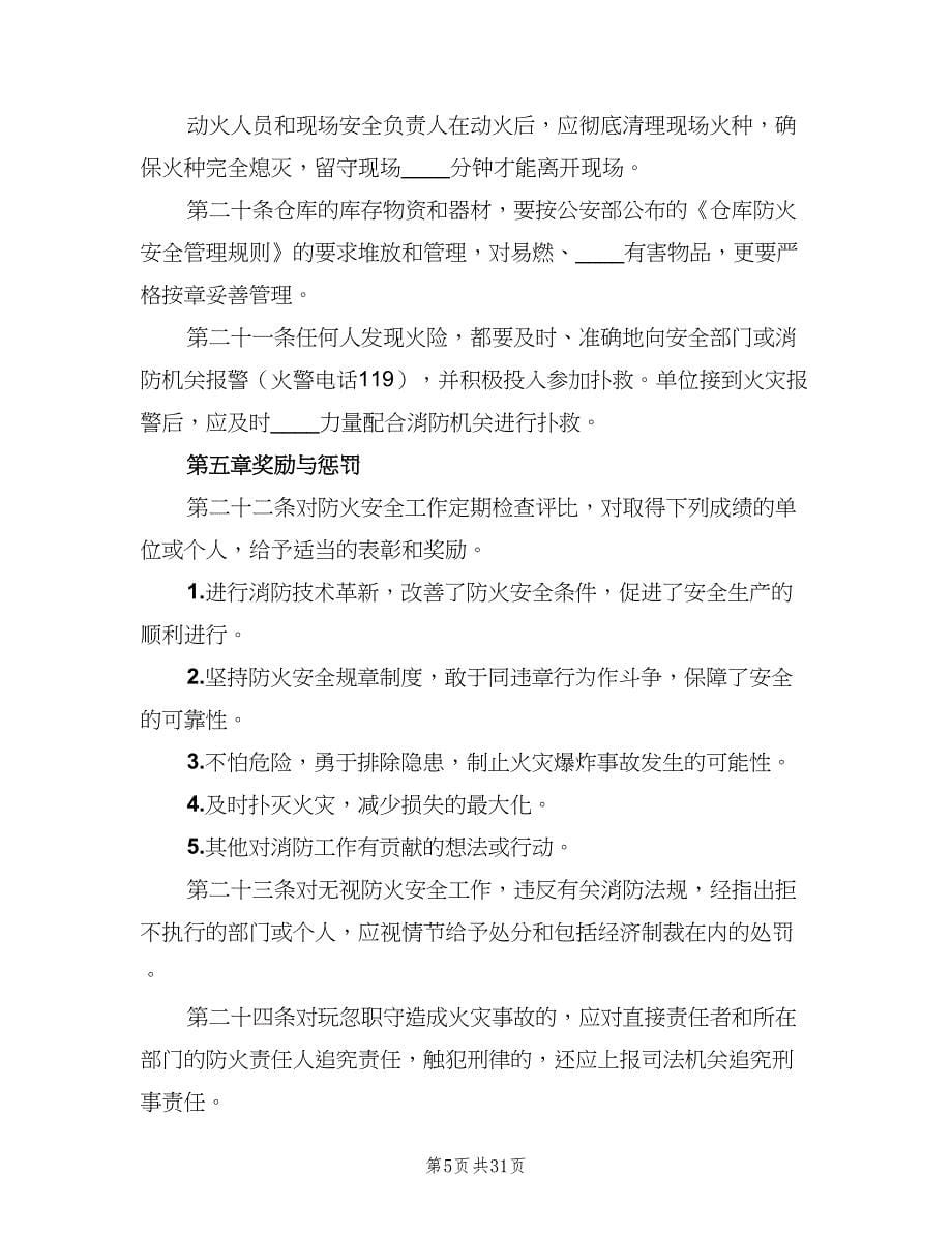 公司消防安全管理制度范文（八篇）.doc_第5页