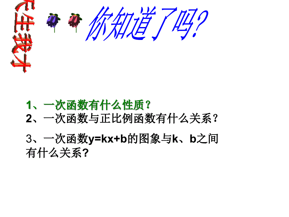 一次函数课件人教新课标八年级上_第4页