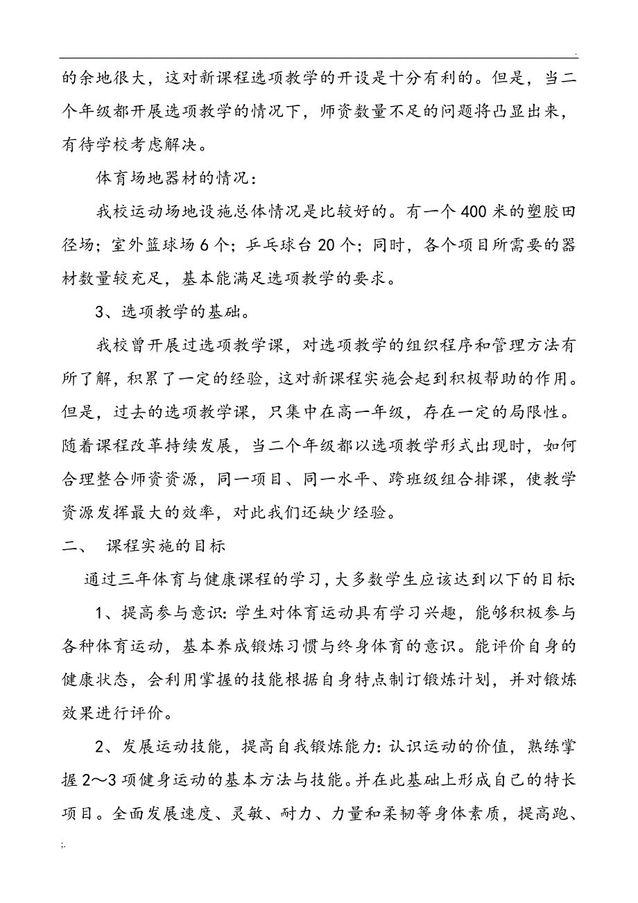 体育与健康新课改实施方案_第2页