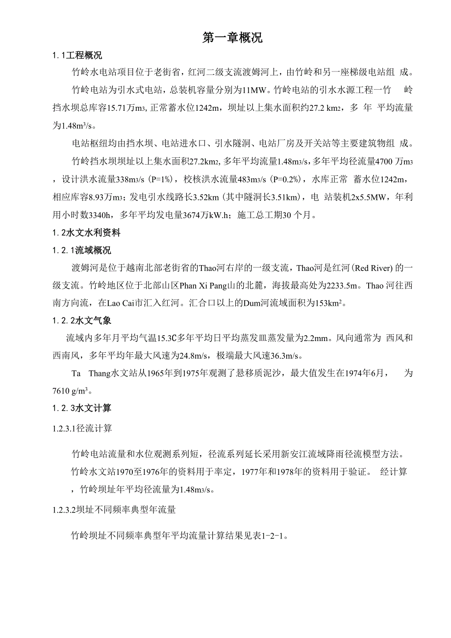 竹岭枢纽毕业设计说明_第1页