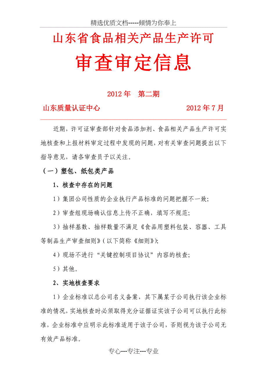 山东食品生产许可证-山东质量认证中心_第1页