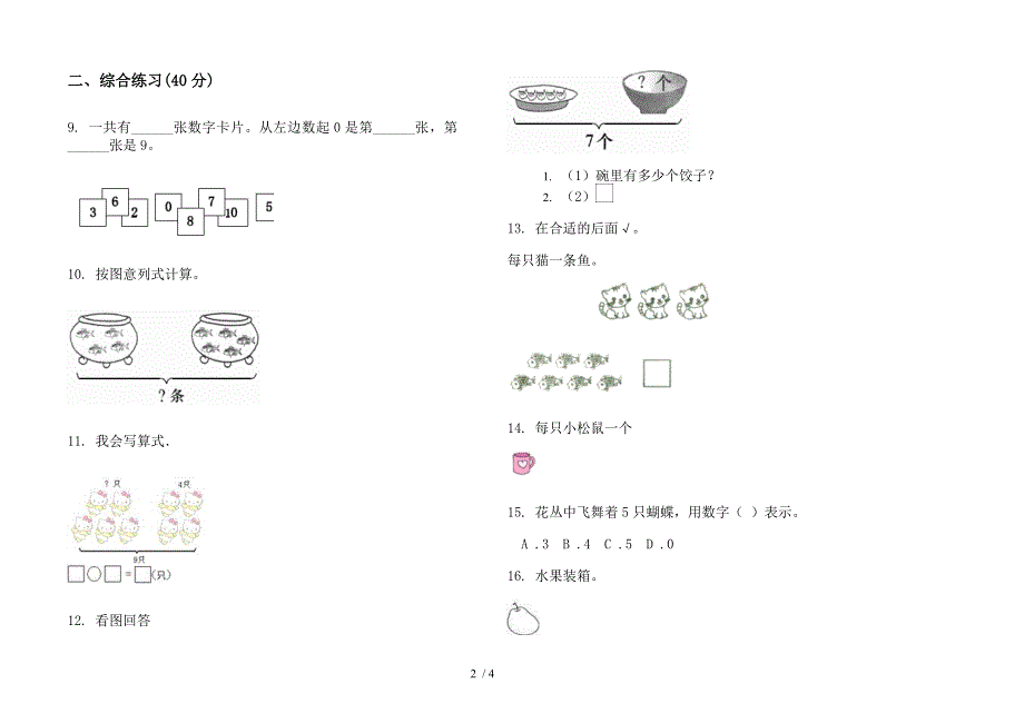 苏教版过关练习题一年级上册小学数学五单元试卷.docx_第2页