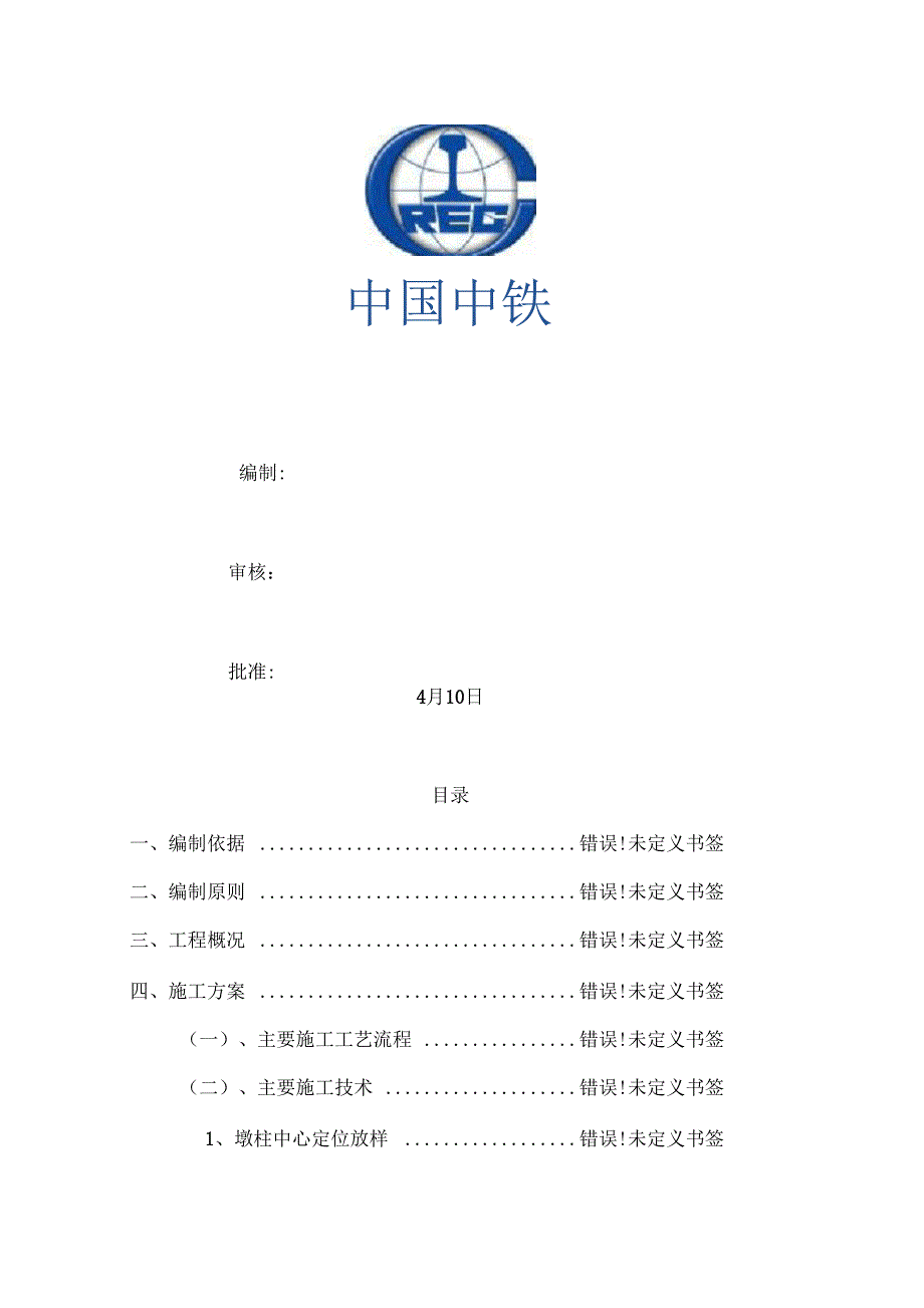 墩柱圆柱墩施工方案_第2页