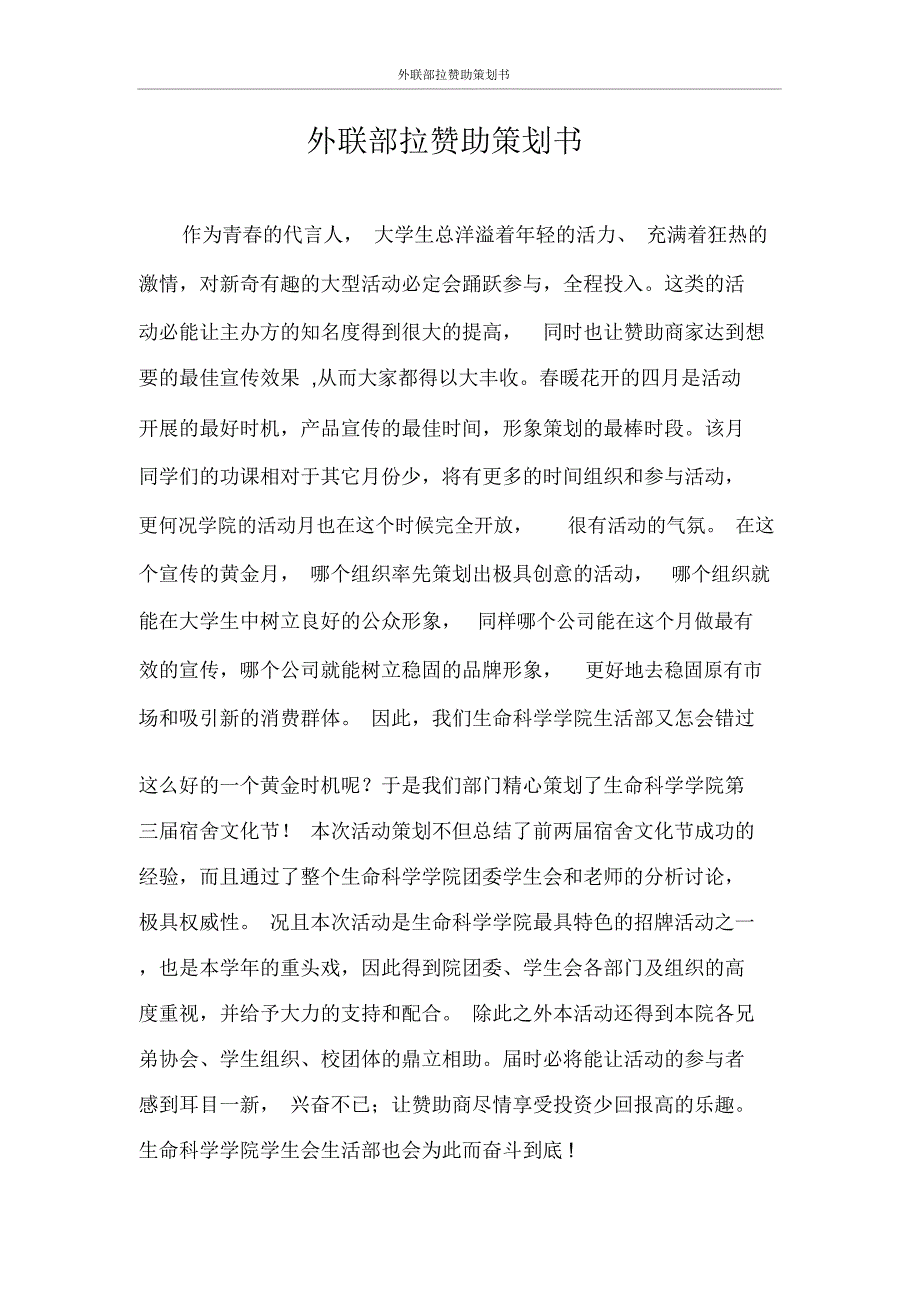 策划书外联部拉赞助策划书_第1页