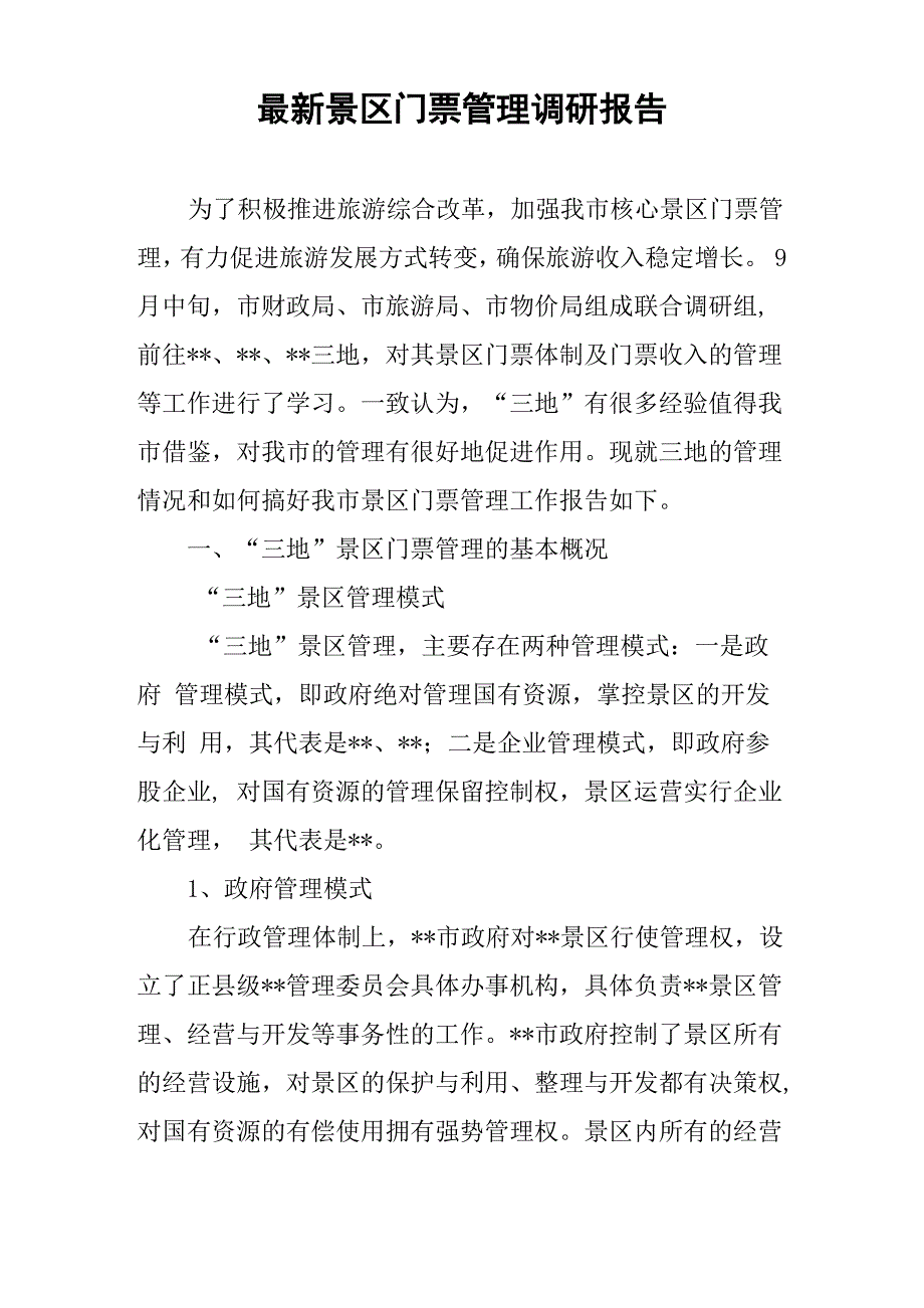最新景区门票管理调研报告_第1页