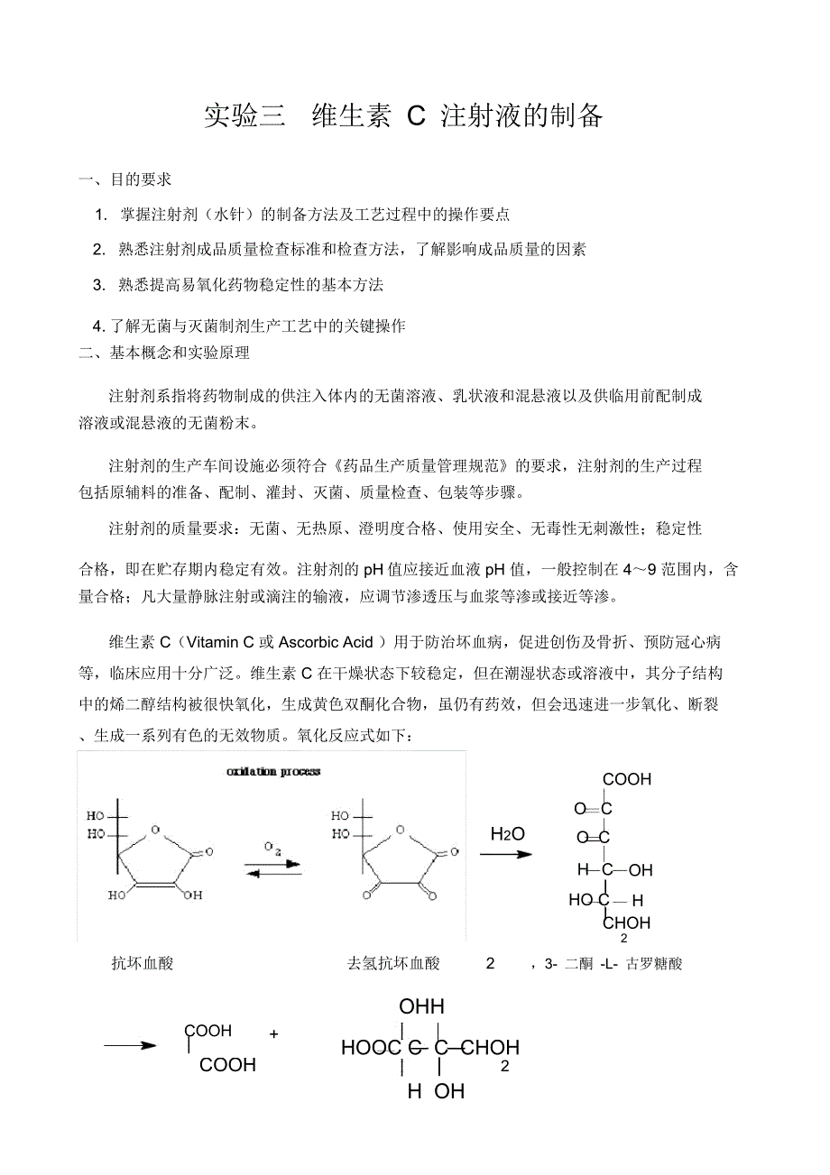 实验三维生素C注射液的制备_第1页