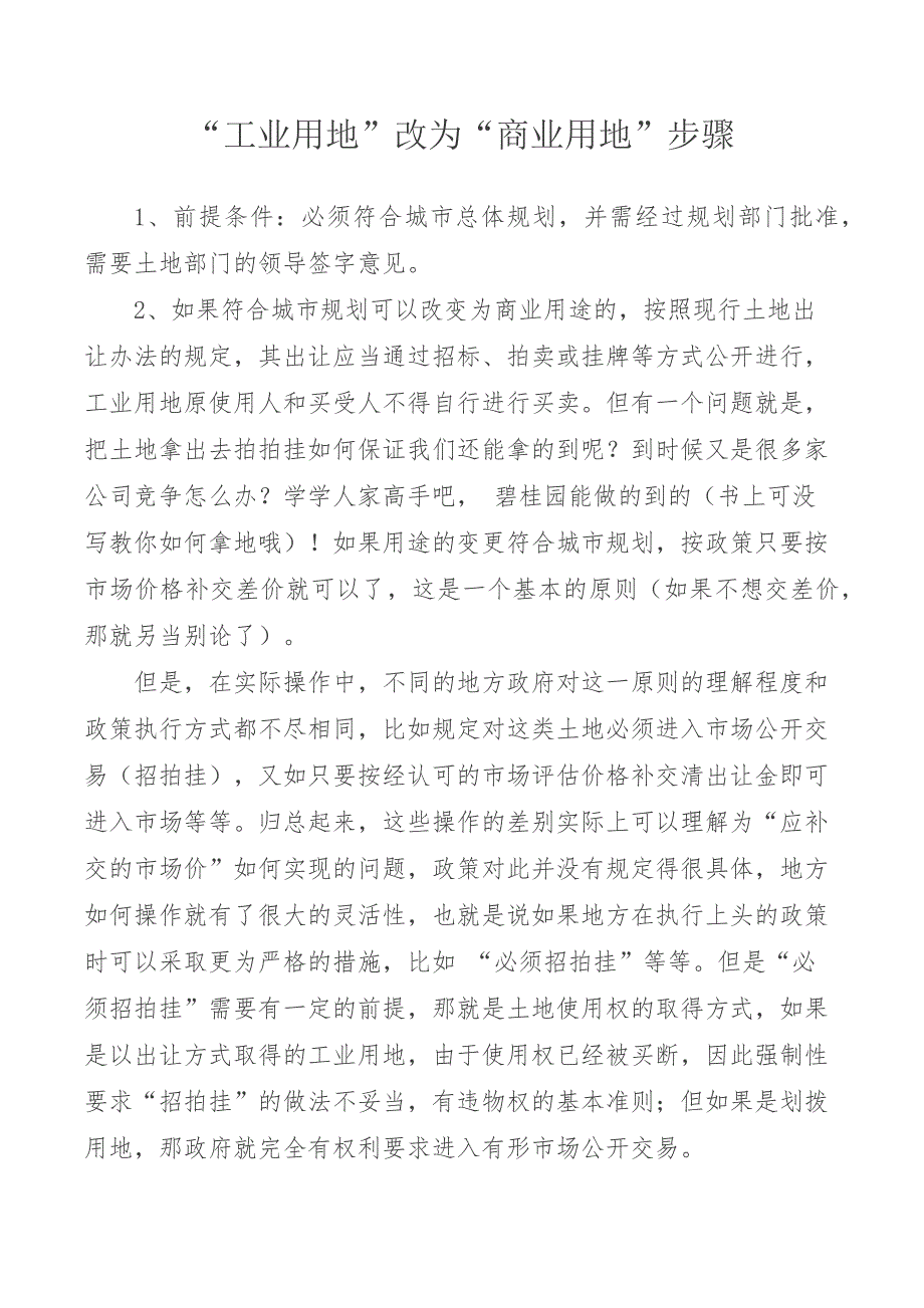 “工业用地”改为“商业用地”步骤_第1页