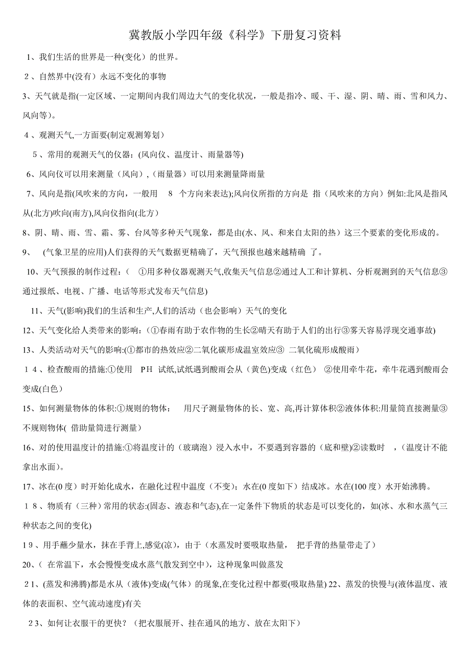 冀教版四年级科学下册复习资料_第1页