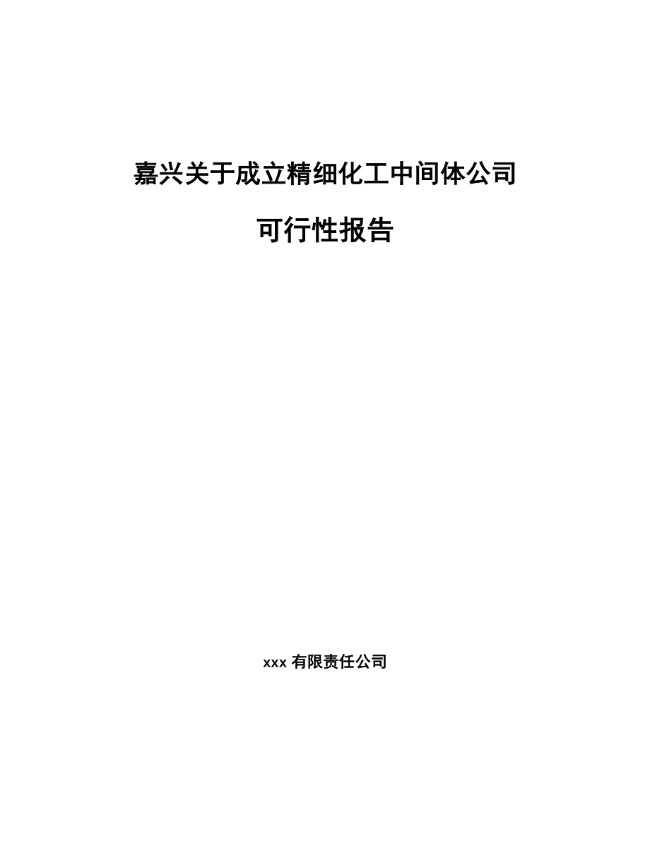 嘉兴关于成立精细化工中间体公司可行性报告范文模板_第1页