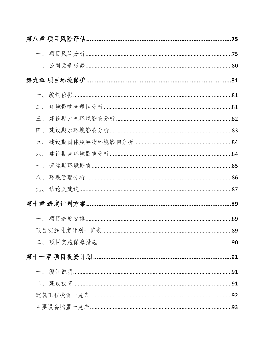 嘉兴关于成立精细化工中间体公司可行性报告范文模板_第4页