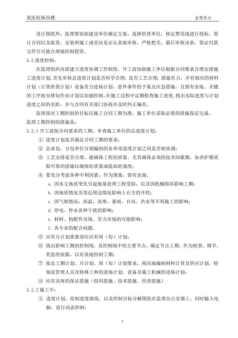 某医院病房楼工程施工监理规划.doc_第4页