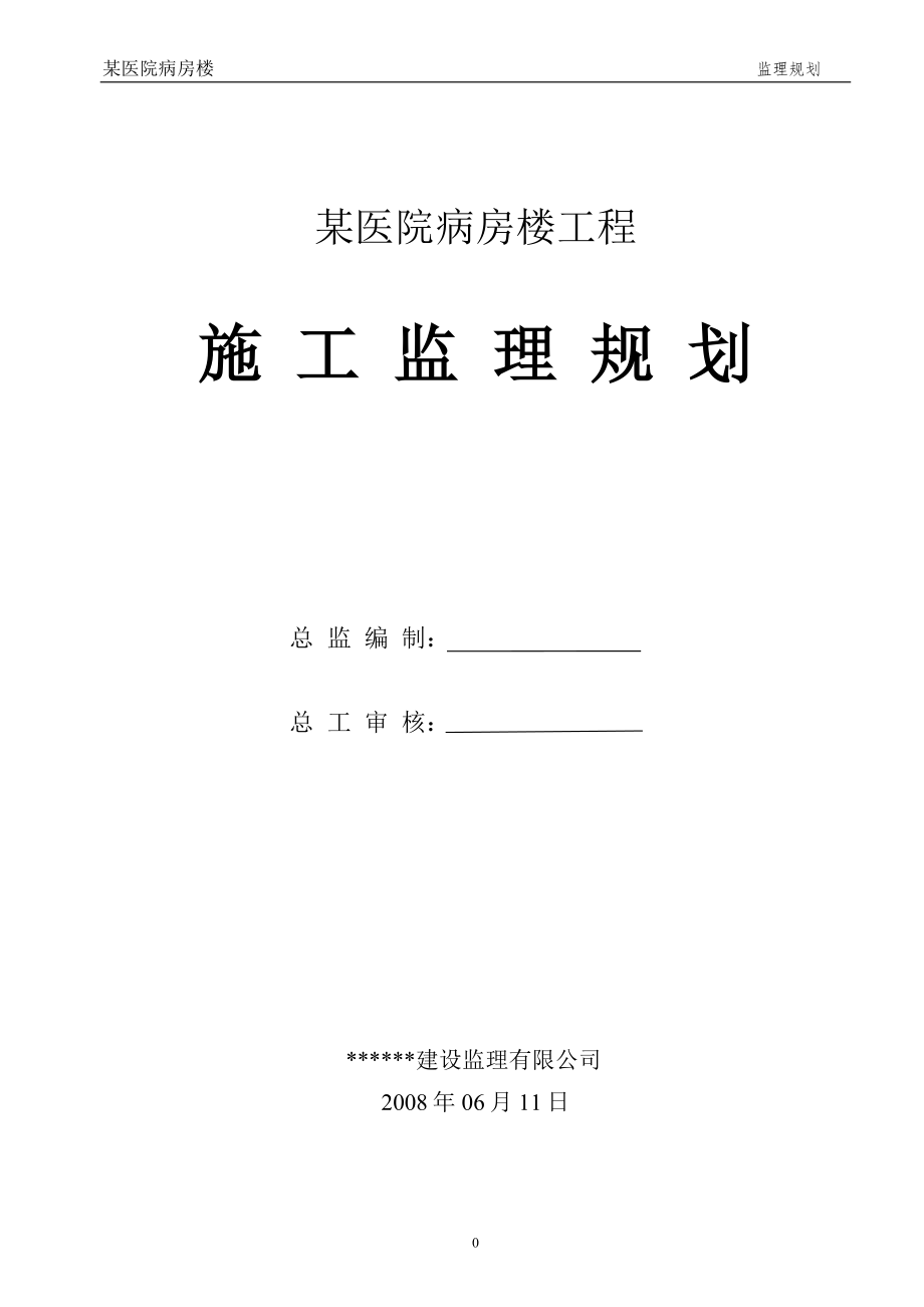 某医院病房楼工程施工监理规划.doc