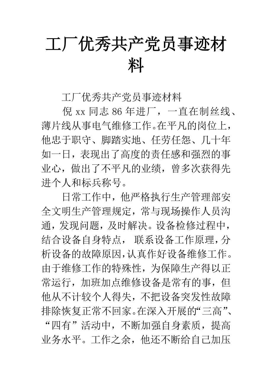 工厂优秀共产党员事迹材料.docx_第1页