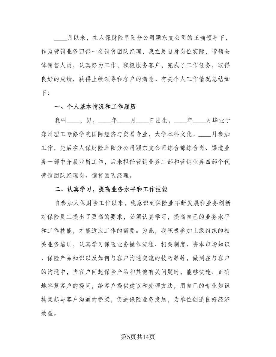 销售经理工作总结公司参考范文（六篇）.doc_第5页