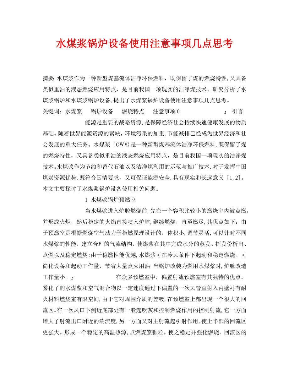 安全管理论文之水煤浆锅炉设备使用注意事项几点思考_第1页