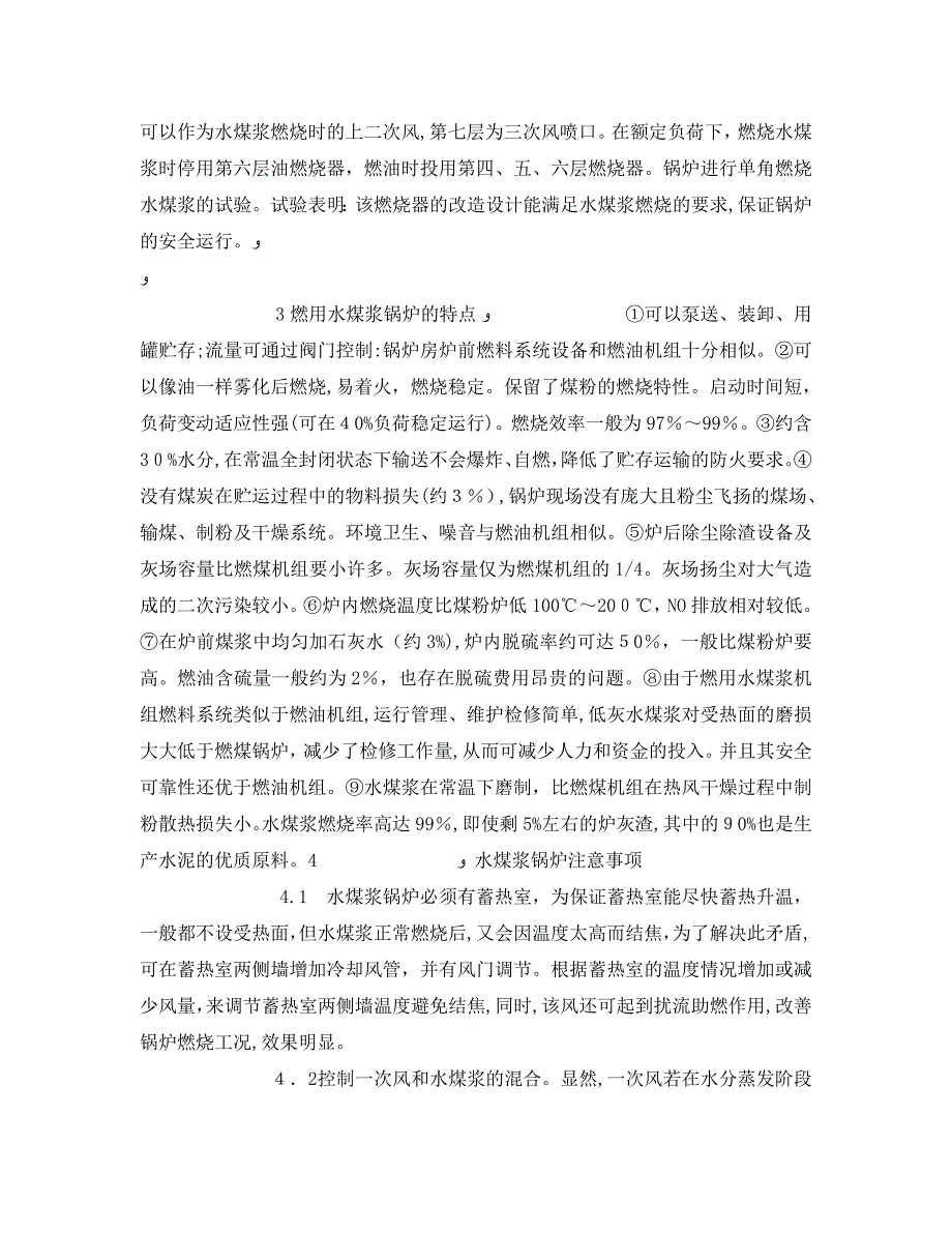 安全管理论文之水煤浆锅炉设备使用注意事项几点思考_第4页