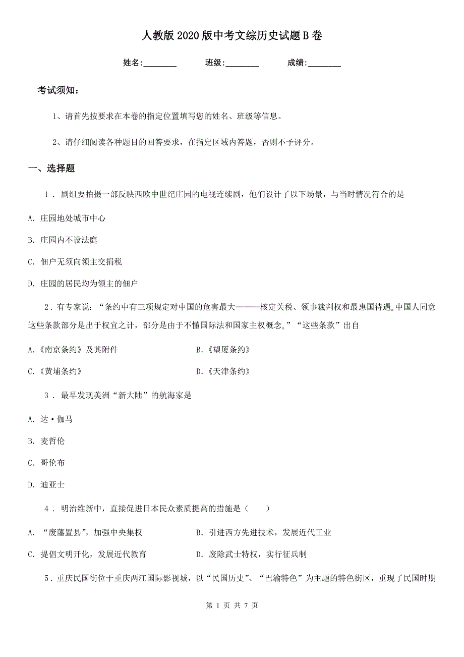 人教版2020版中考文综历史试题B卷_第1页