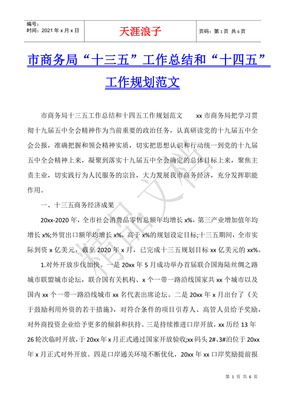 市商务局“十三五”工作总结和“十四五”工作规划范文.docx_第1页