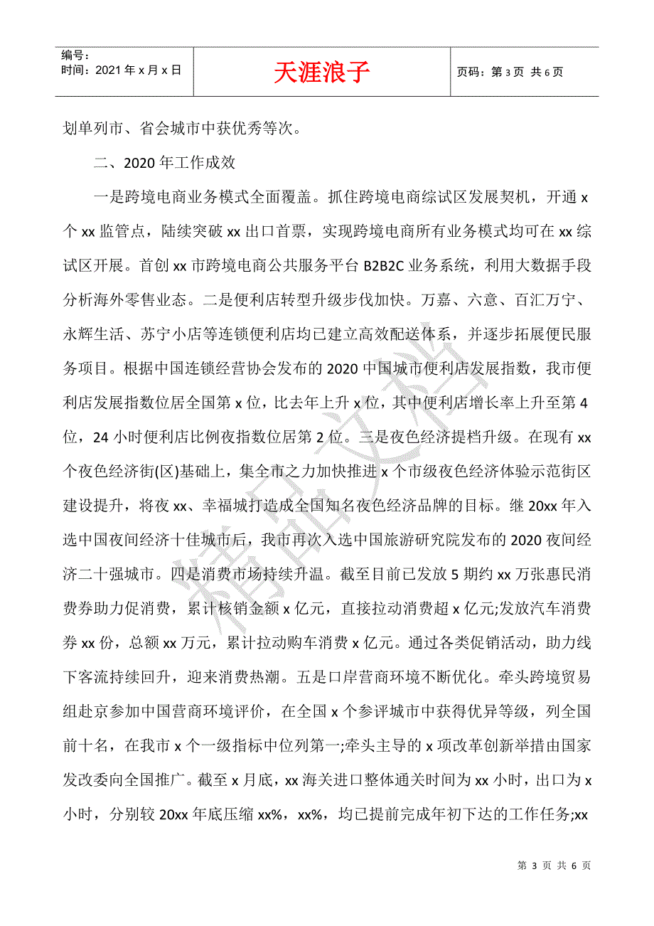 市商务局“十三五”工作总结和“十四五”工作规划范文.docx_第3页