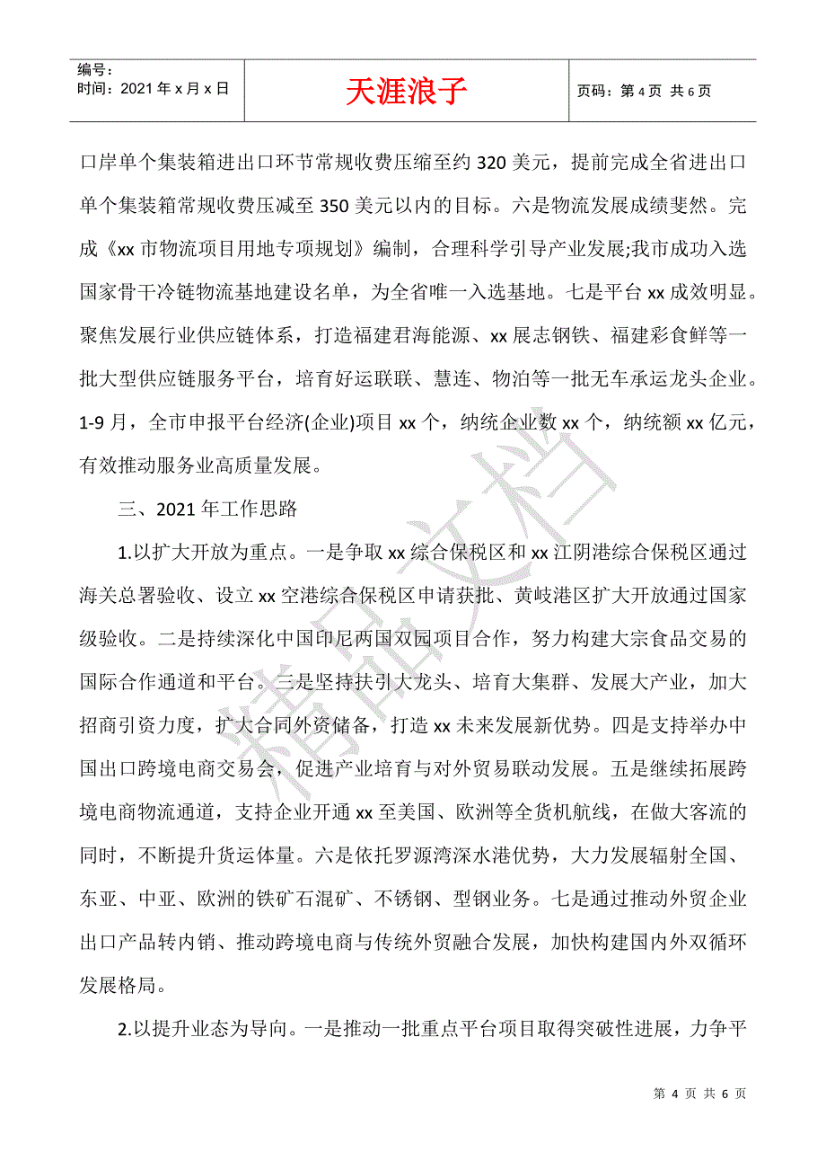 市商务局“十三五”工作总结和“十四五”工作规划范文.docx_第4页