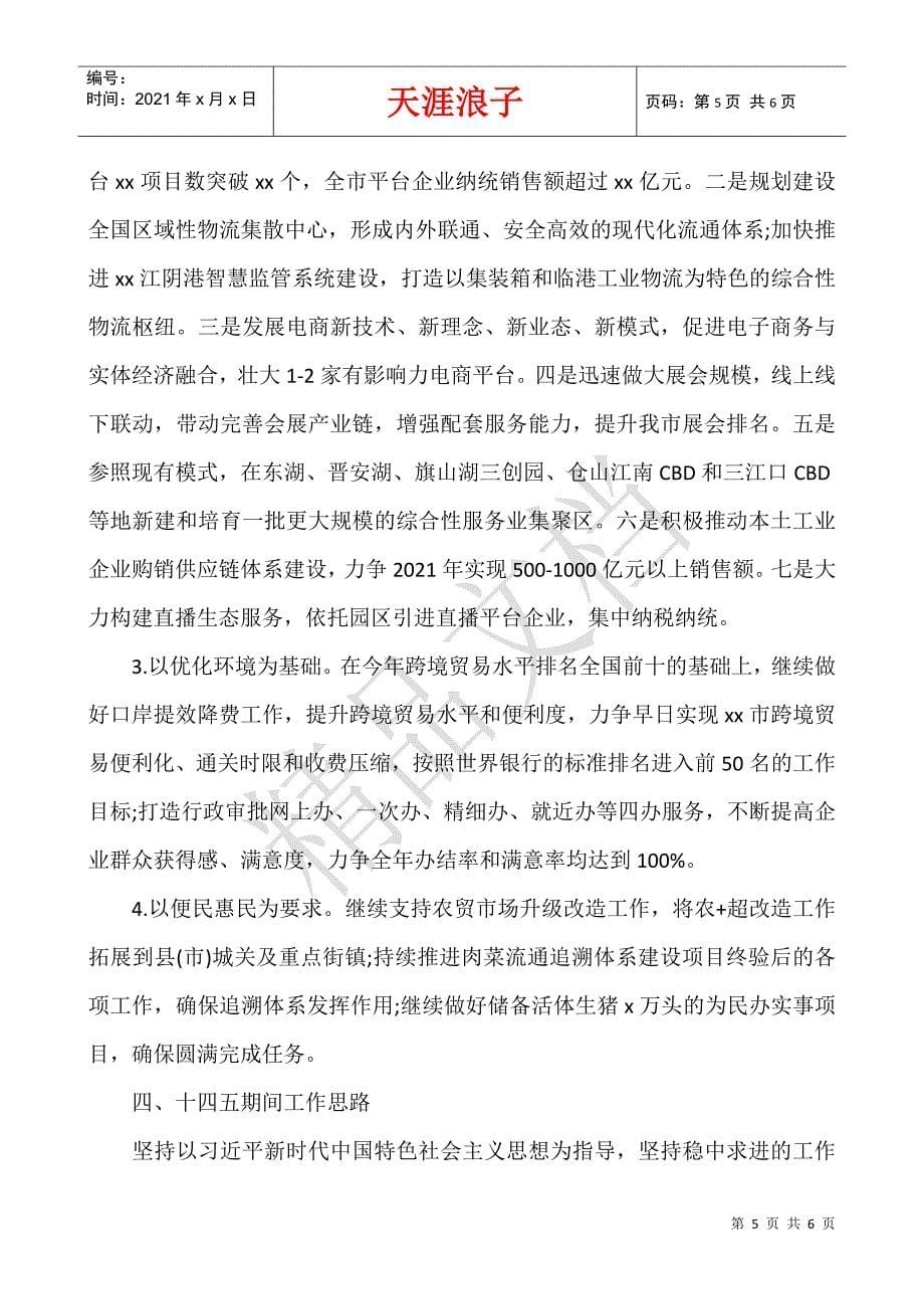 市商务局“十三五”工作总结和“十四五”工作规划范文.docx_第5页