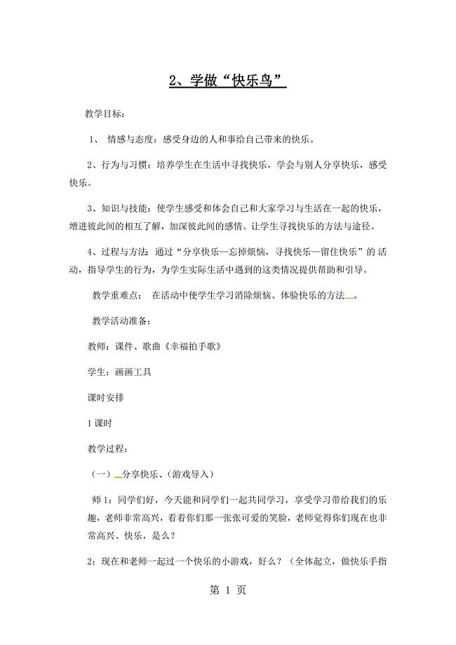 2023年二年级下册道德与法治教案2学做“快乐鸟”人教新版 2.docx