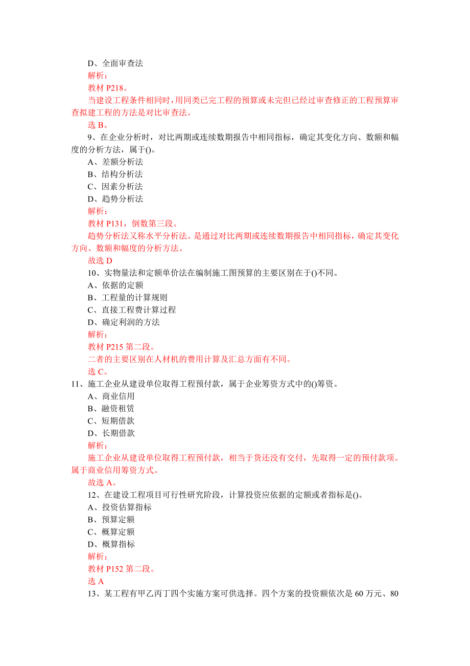 2011一级建造师工程经济试题及答案解析_第3页