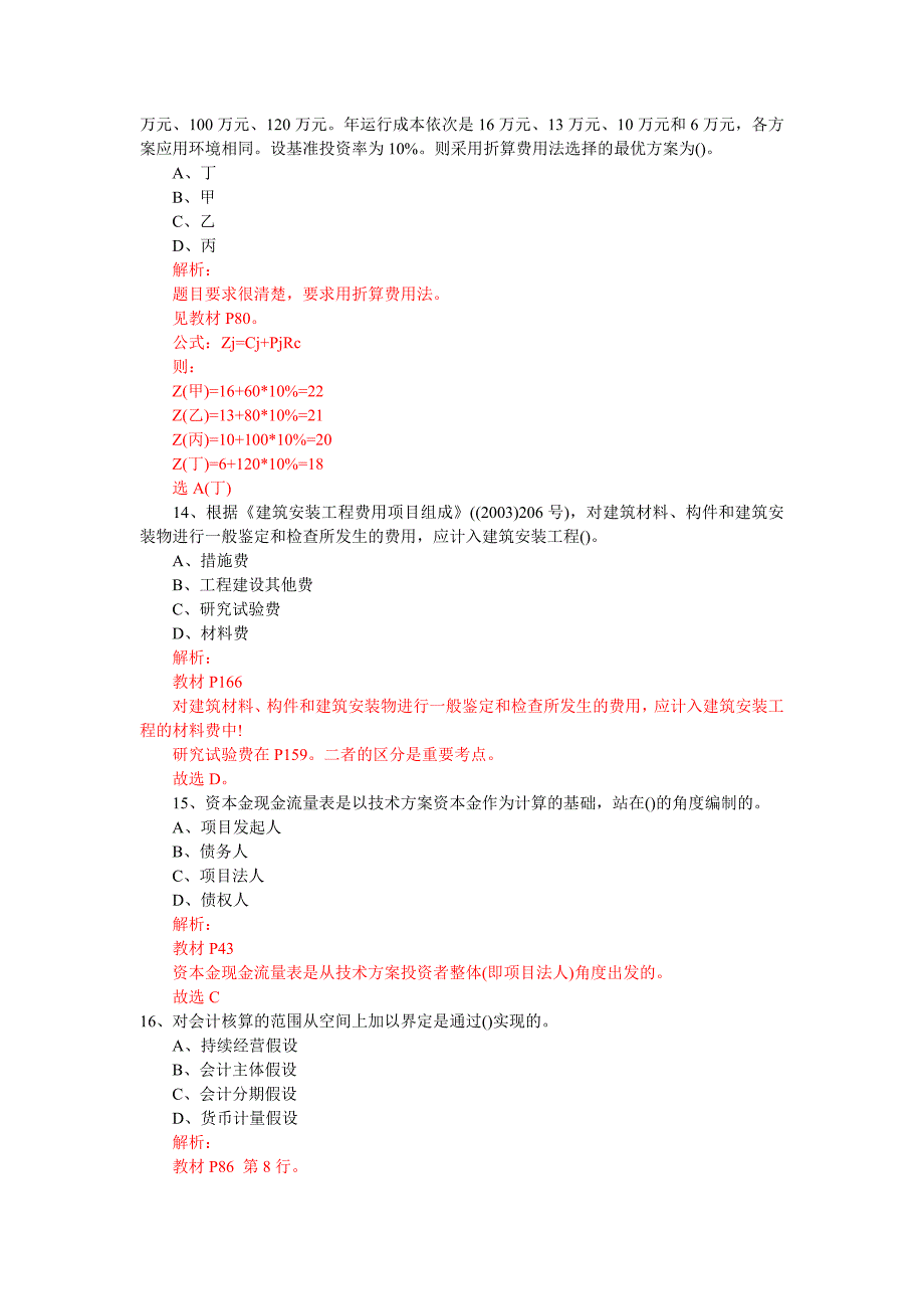 2011一级建造师工程经济试题及答案解析_第4页